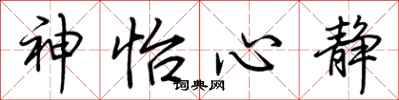 荆霄鹏神怡心静行书怎么写
