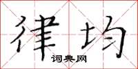 黄华生律均楷书怎么写