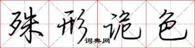 荆霄鹏殊形诡色行书怎么写