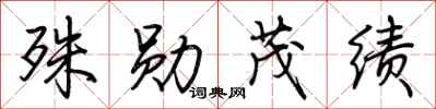 荆霄鹏殊勋茂绩行书怎么写