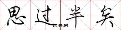 荆霄鹏思过半矣行书怎么写