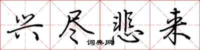 荆霄鹏兴尽悲来行书怎么写