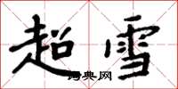 周炳元超雪楷书怎么写