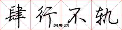 荆霄鹏肆行不轨行书怎么写