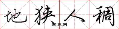 荆霄鹏地狭人稠行书怎么写