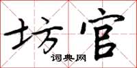 周炳元坊官楷书怎么写