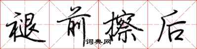 荆霄鹏褪前擦后行书怎么写
