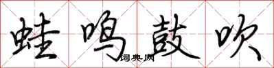 荆霄鹏蛙鸣鼓吹行书怎么写