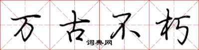 荆霄鹏万古不朽行书怎么写
