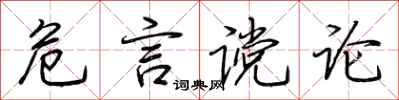 荆霄鹏危言谠论行书怎么写