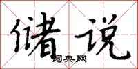周炳元储说楷书怎么写