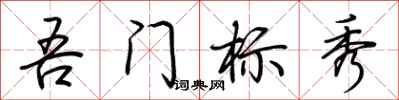 荆霄鹏吾门标秀行书怎么写
