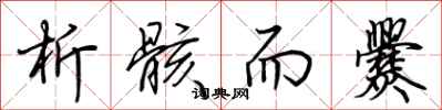 荆霄鹏析骸而爨行书怎么写