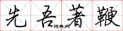 荆霄鹏先吾著鞭行书怎么写