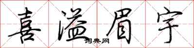 荆霄鹏喜溢眉宇行书怎么写