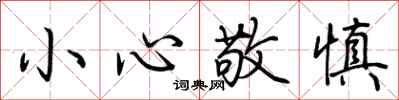 荆霄鹏小心敬慎行书怎么写