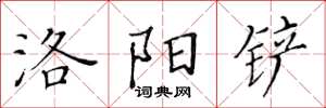 黄华生洛阳铲楷书怎么写
