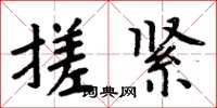 周炳元搓紧楷书怎么写