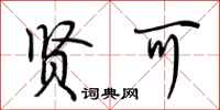 荆霄鹏贤可行书怎么写