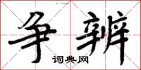 周炳元争辨楷书怎么写