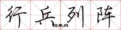 荆霄鹏行兵列阵行书怎么写