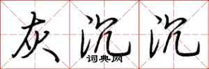 荆霄鹏灰沉沉行书怎么写