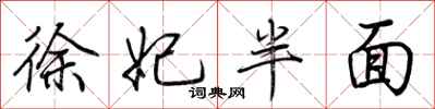 荆霄鹏徐妃半面行书怎么写