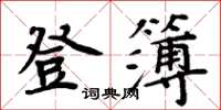 周炳元登簿楷书怎么写