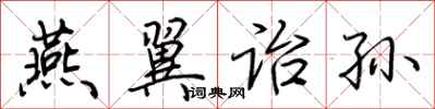荆霄鹏燕翼诒孙行书怎么写