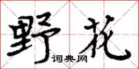 周炳元野花楷书怎么写