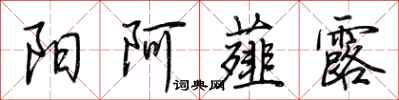 荆霄鹏阳阿薤露行书怎么写