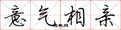 荆霄鹏意气相亲行书怎么写