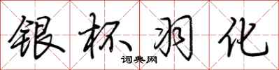 荆霄鹏银杯羽化行书怎么写