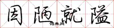 荆霄鹏因陋就隘行书怎么写
