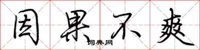 荆霄鹏因果不爽行书怎么写
