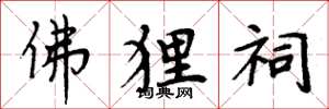 周炳元佛狸祠楷书怎么写
