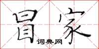 黄华生冒家楷书怎么写