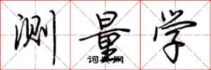荆霄鹏测量学行书怎么写