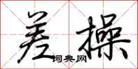 荆霄鹏差操行书怎么写