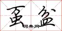 荆霄鹏虿盆行书怎么写