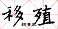 周炳元移殖楷书怎么写