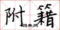 周炳元附籍楷书怎么写