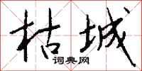 钱沛云枯城行书怎么写