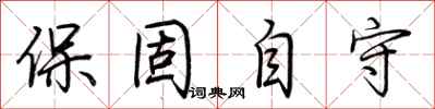 荆霄鹏保固自守行书怎么写
