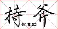 荆霄鹏持斧行书怎么写