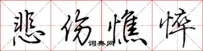 荆霄鹏悲伤憔悴行书怎么写
