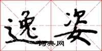 周炳元逸姿楷书怎么写