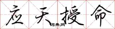 荆霄鹏应天授命行书怎么写
