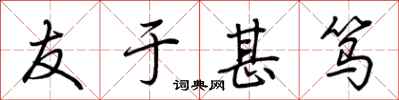 荆霄鹏友于甚笃行书怎么写
