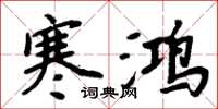 周炳元寒鸿楷书怎么写